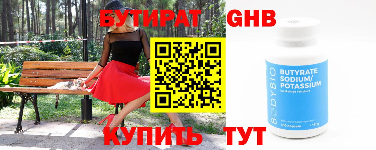 Бутират оксибутират Сертолово